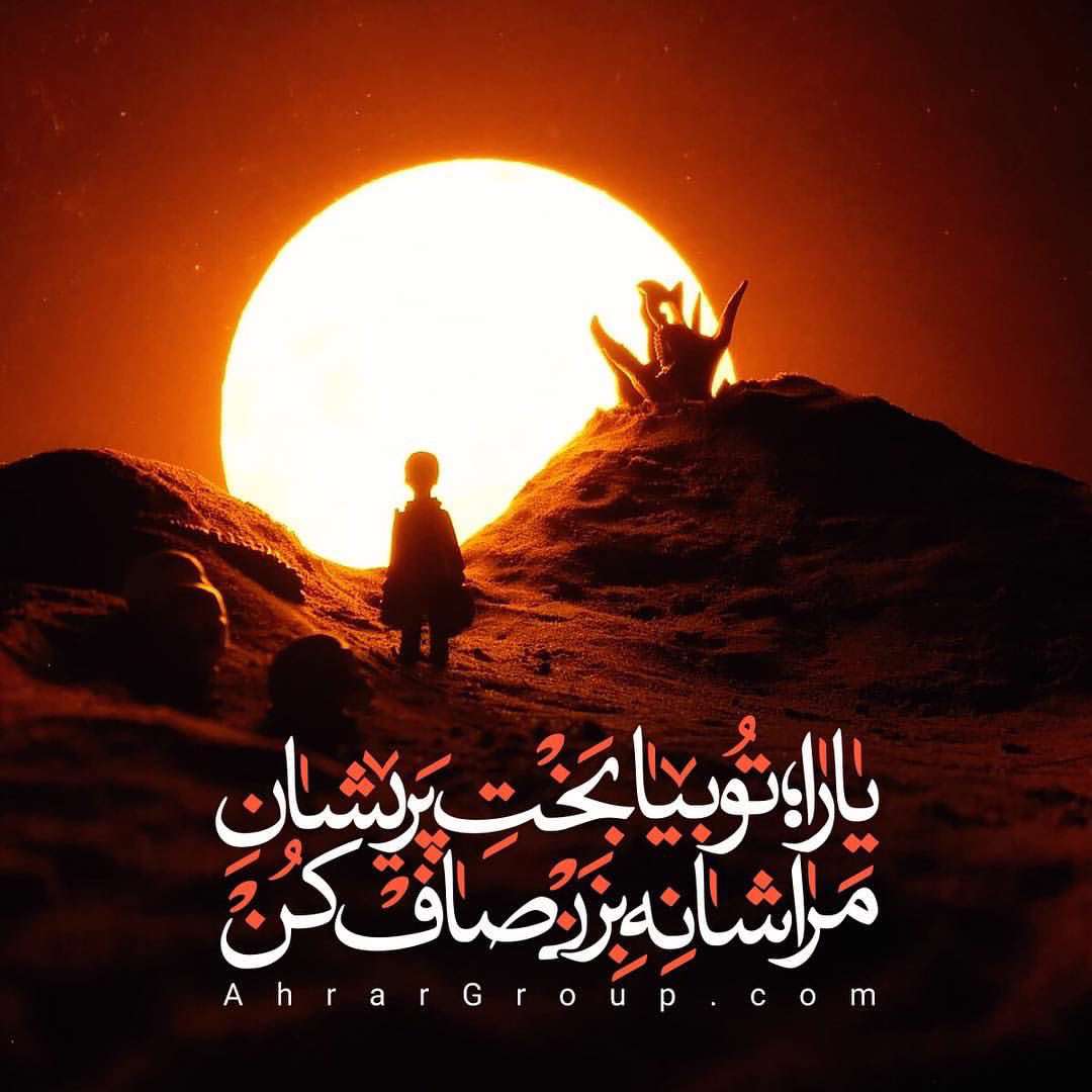بخت پريشان مرا صاف كن